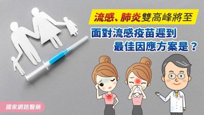 流感、肺炎雙高峰將至 面對流感疫苗遲到，最佳因應方案是？