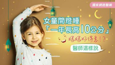 女童開燈睡「一年長高10公分」媽媽好得意！？醫師這樣說