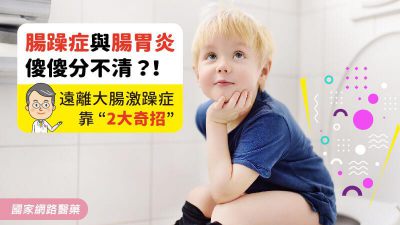 腸躁症與腸胃炎傻傻分不清？！遠離大腸激躁症有奇招