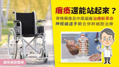 癱瘓還能站起來？脊椎癱瘓及中風偏癱治療新革命--神經繞道手術合併幹細胞治療