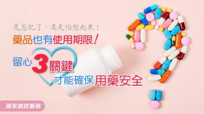 藥品也有使用期限！留心3關鍵才能確保用藥安全