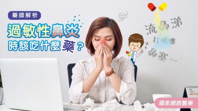 流鼻涕、打噴嚏、鼻塞…藥師解析 過敏性鼻炎時該吃什麼藥？