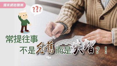 往事反覆重提 不是念舊而是失智？！