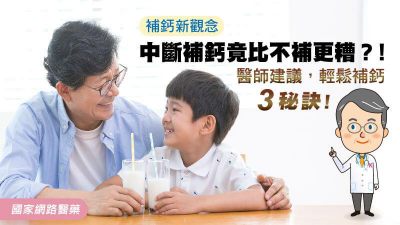 補鈣新觀念 中斷補鈣竟比不補更糟？！醫師建議，輕鬆補鈣3秘訣！