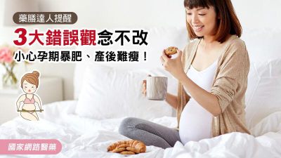 藥膳達人提醒！3大錯誤觀念不改，小心孕期暴肥、產後難瘦！
