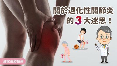 關於退化性關節炎的三大迷思！