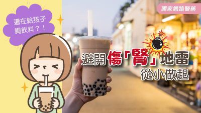 還在給孩子喝飲料？！避開傷「腎」地雷從小做起