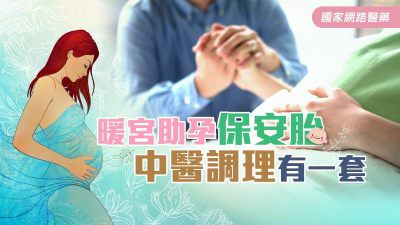 暖宮助孕保安胎 中醫調理有一套