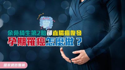 余苑綺生第2胎卻直腸癌復發 孕期罹癌怎麼做？