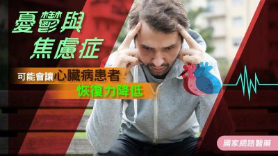 憂鬱與焦慮症 可能會讓心臟病患者恢復力降低