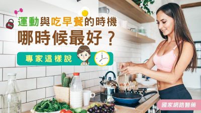 運動與吃早餐的時機哪時候最好？ 專家這樣說