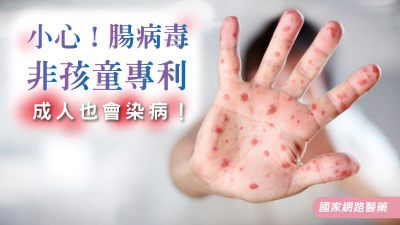 小心！腸病毒非孩童專利，成人也會染病！