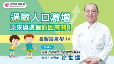 名醫話真相  過敏人口激增 原來與這原因有關！