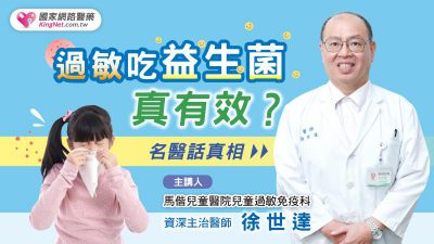 名醫話真相 過敏吃益生菌，真有效？