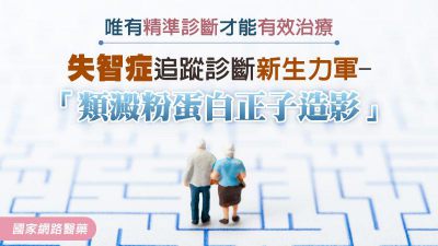 失智症追蹤診斷新生力軍-「類澱粉蛋白正子造影」 