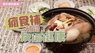 瘋食補，補錯了反傷健康