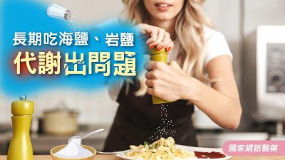 長期吃海鹽、岩鹽，代謝出問題
