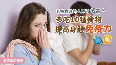 老被身邊的人傳染感冒？ 多吃10種食物提高身體免疫力