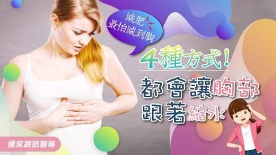 減肥最怕減到胸！ 4種方式都會讓胸部跟著縮水
