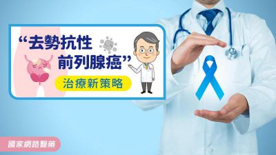 「去勢抗性前列腺癌」治療新策略