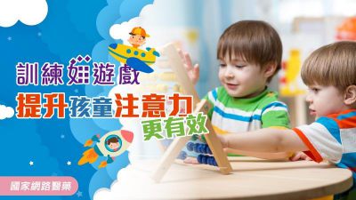 訓練如遊戲 提升孩童注意力更有效