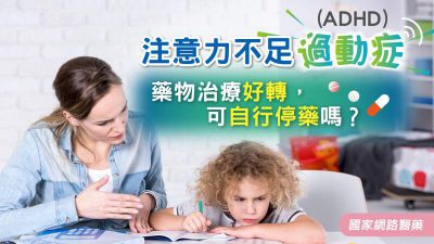 注意力不足過動症(ADHD)藥物治療好轉，可自行停藥嗎？