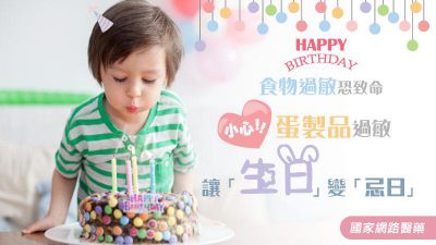 食物過敏致命！ 小心，蛋製品過敏恐讓「生日」變「忌日」