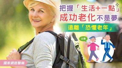 遠離「恐懼老年」 把握「生活+一點」 成功老化不是夢