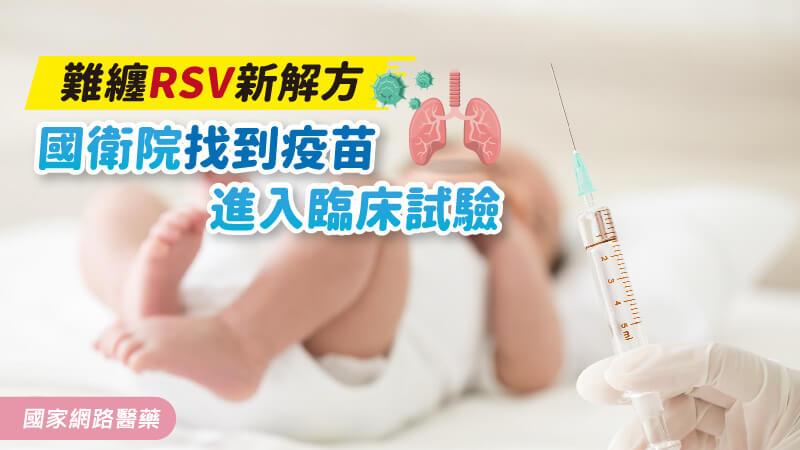 難纏RSV新解方 國衛院找到疫苗，進入臨床試驗_圖1