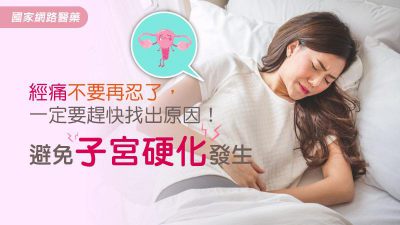 經痛不要再忍了，一定要趕快找出原因！避免子宮硬化發生