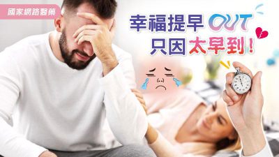 幸福提早OUT 只因太早到！