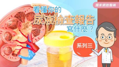 尿液檢查報告中尿沉澱白血球(WBC)、結晶體(CRYSTAL)、上皮細胞(EPITHELIAL CELL)代表什麼意思？