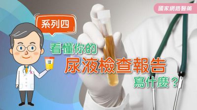 尿液檢查報告中草酸鈣(CALCIUM OXALATE)、尿沉澱尿酸(URIC ACID)、念珠菌(CANDIDA)、尿沉澱尿酸(URIC ACID)代表什麼意思？