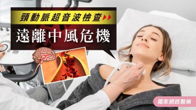 頸動脈超音波檢查 遠離中風危機