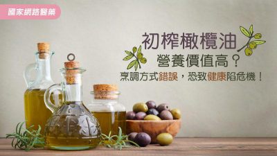 初榨橄欖油營養價值高？烹調方式錯誤，恐致健康陷危機！