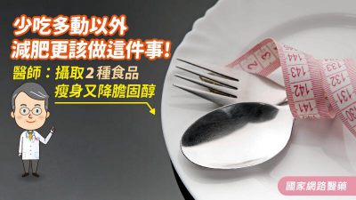 少吃多動以外，減肥更該做這件事！醫師：攝取2種食品，瘦身又降膽固醇