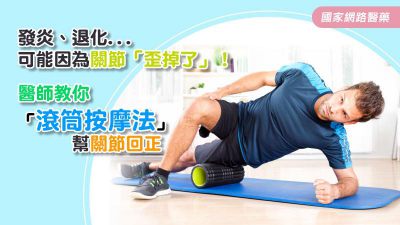發炎、退化...可能因為關節「歪掉了」！醫師教你「滾筒按摩法」幫關節回正