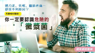 體力差、失眠、關節疼痛…卻找不到原因？耳鼻喉科醫師：你一定要認識危險的「黴漿菌」