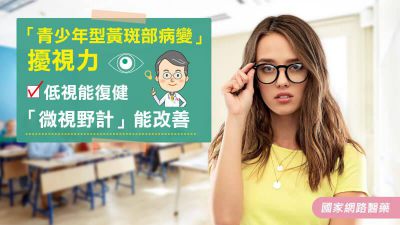 「青少年型黃斑部病變」擾視力 低視能復健「微視野計」能改善