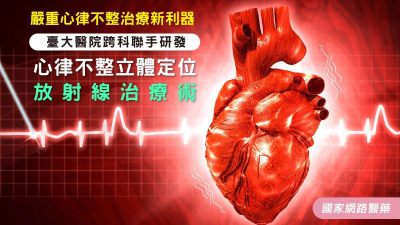 嚴重心律不整治療新利器 臺大醫院跨科聯手研發-心律不整立體定位放射線治療術