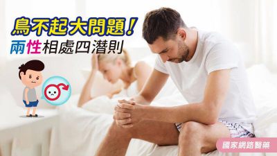 鳥不起 大問題 兩性相處四潛則