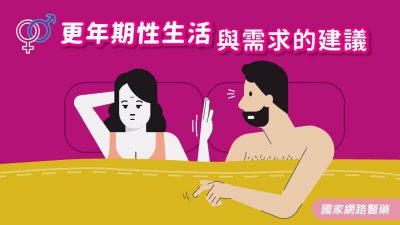 更年期性生活與需求的建議