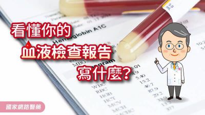 看懂你的血液檢查報告寫什麼？