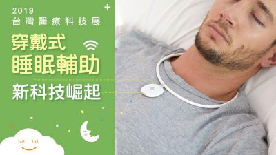2019台灣醫療科技展 穿戴式睡眠輔助新科技崛起