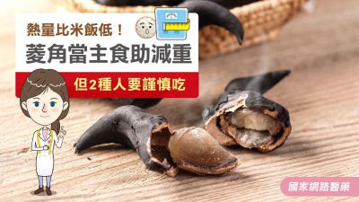 熱量比米飯低！菱角當主食助減重 但2種人要謹慎吃