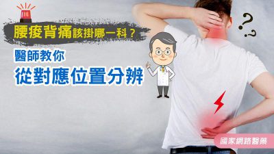 腰痠背痛該掛哪一科？ 醫師教你從對應位置分辨