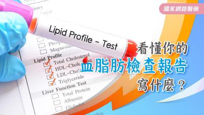 血脂肪檢查報告中總膽固醇(CHOLESTEROL)、三酸甘油脂(TG)、高密度膽固醇(HDL-C)、低密度膽固醇(LDL-C)代表什麼意思？