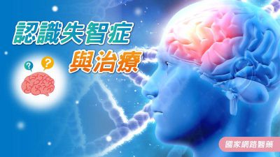 認識失智症與治療