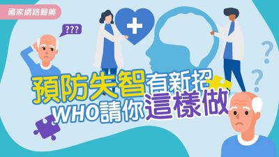 預防失智有新招！WHO請你這樣做