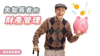 失智長者的財產管理